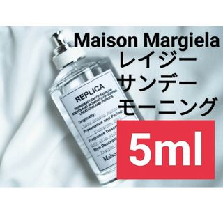 マルタンマルジェラ(Maison Martin Margiela)の【5ml香水サンプル】メゾンマルジェラ レプリカ レイジーサンデーモーニング(ユニセックス)