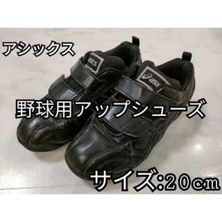 アシックス(asics)の野球 アップシューズ 20cm アシックス(シューズ)