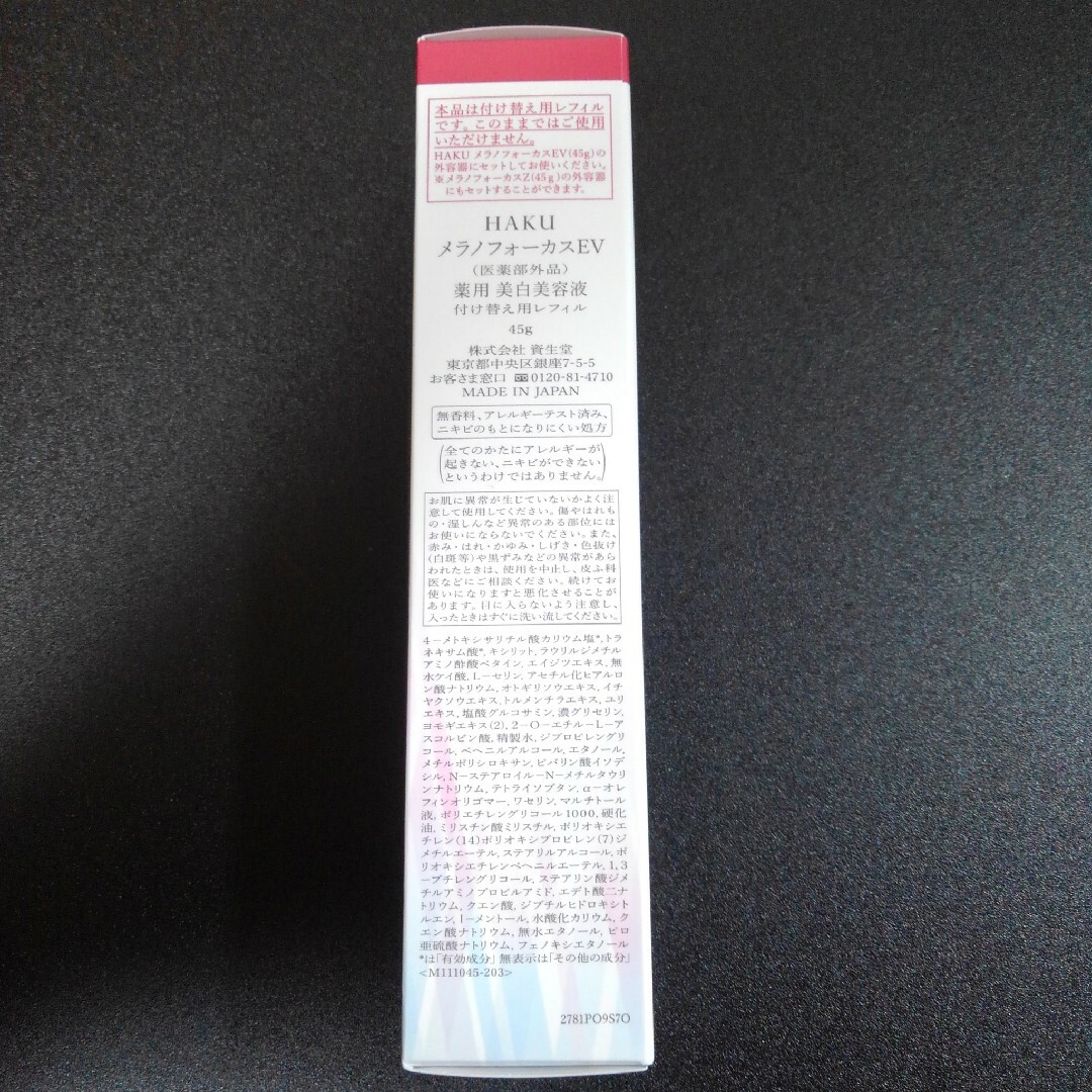 HAKU メラノフォーカスEV レフィル 45g バーコード無し×2本 コスメ/美容のスキンケア/基礎化粧品(美容液)の商品写真