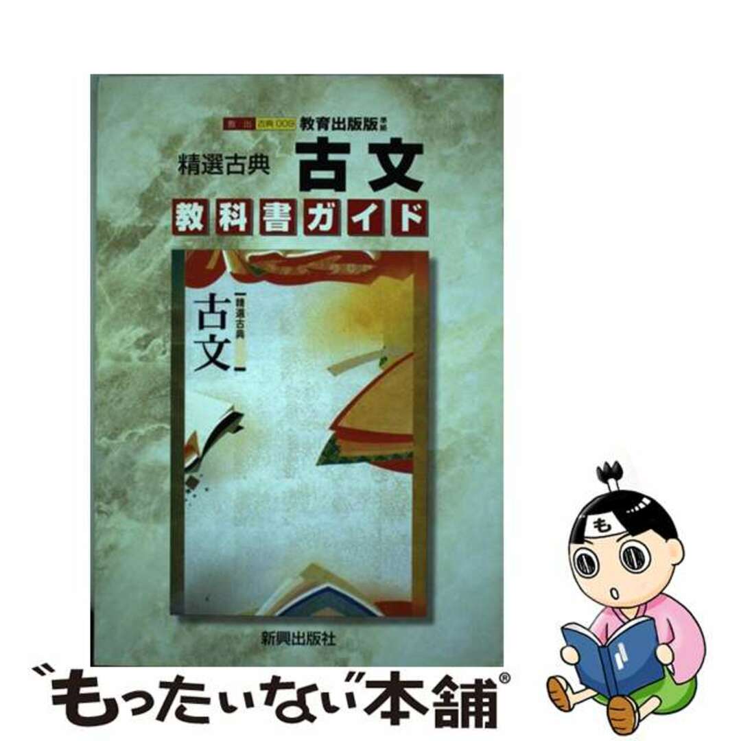 教出版精選古典古文/新興出版社啓林館