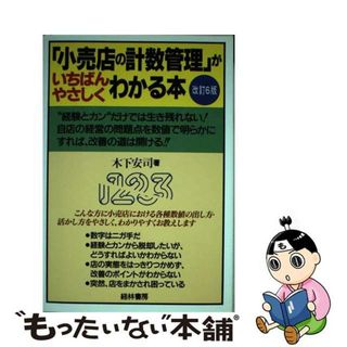 【中古】 「小売店の計数管理」がいちばんやさしくわかる本 改訂６版/経林書房/木下安司(ビジネス/経済)