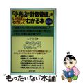 【中古】 「小売店の計数管理」がいちばんやさしくわかる本 改訂６版/経林書房/木