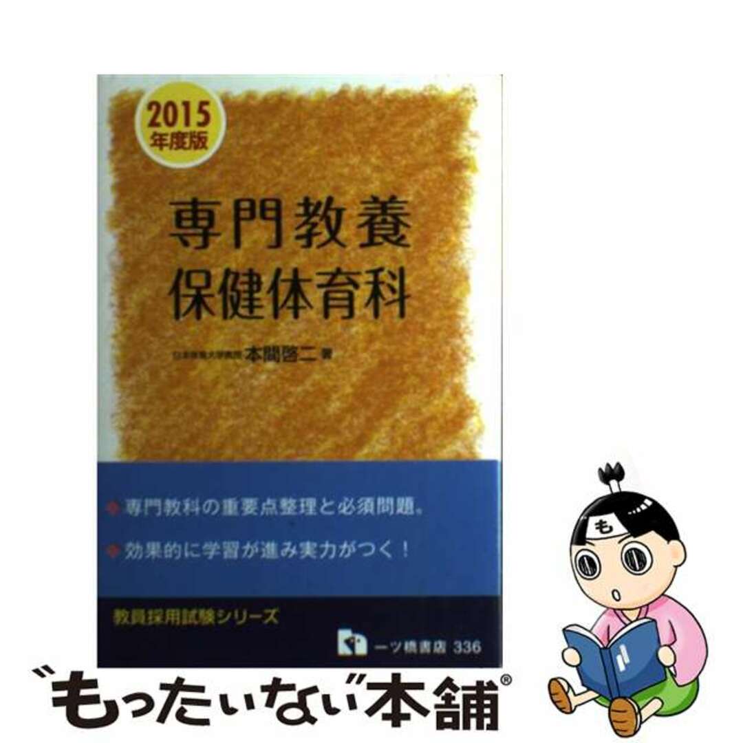 【中古】 専門教養保健体育科 教員採用試験 〔２０１５年度版〕/一ツ橋書店/本間啓二