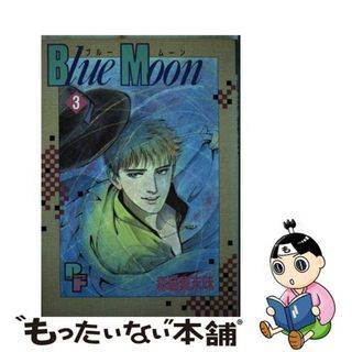 【中古】 Ｂｌｕｅ　Ｍｏｏｎ ３/小学館/森脇真末味(女性漫画)