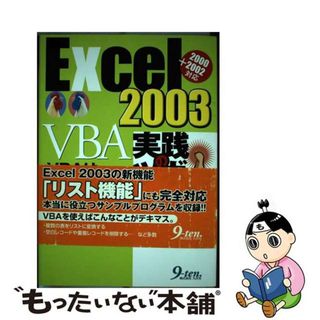 【中古】 Ｅｘｃｅｌ　２００３　ＶＢＡ実践のツボ ＶＢＡはココで使う/九天社/Ｔ２　Ｐｒｏｊｅｃｔ(その他)