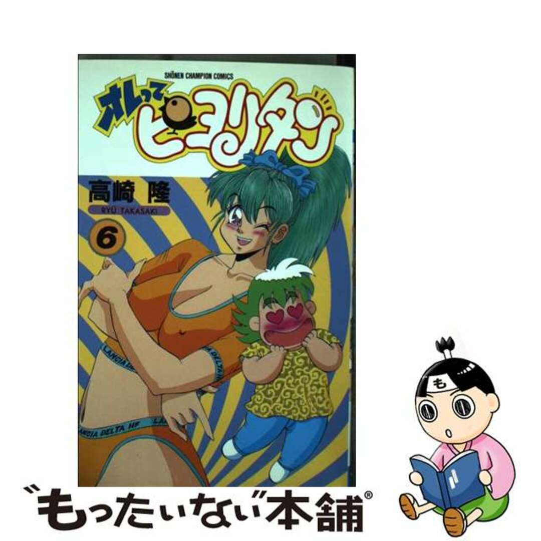 中古】 オレってピヨリタン 第６巻/秋田書店/高崎隆の通販 by