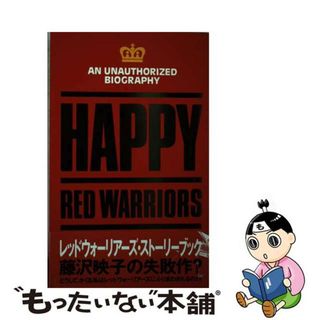 【中古】 Ｈａｐｐｙ　Ｒｅｄ　Ｗａｒｒｉｏｒｓ/ソニー・ミュージックソリューションズ/藤沢映子(アート/エンタメ)