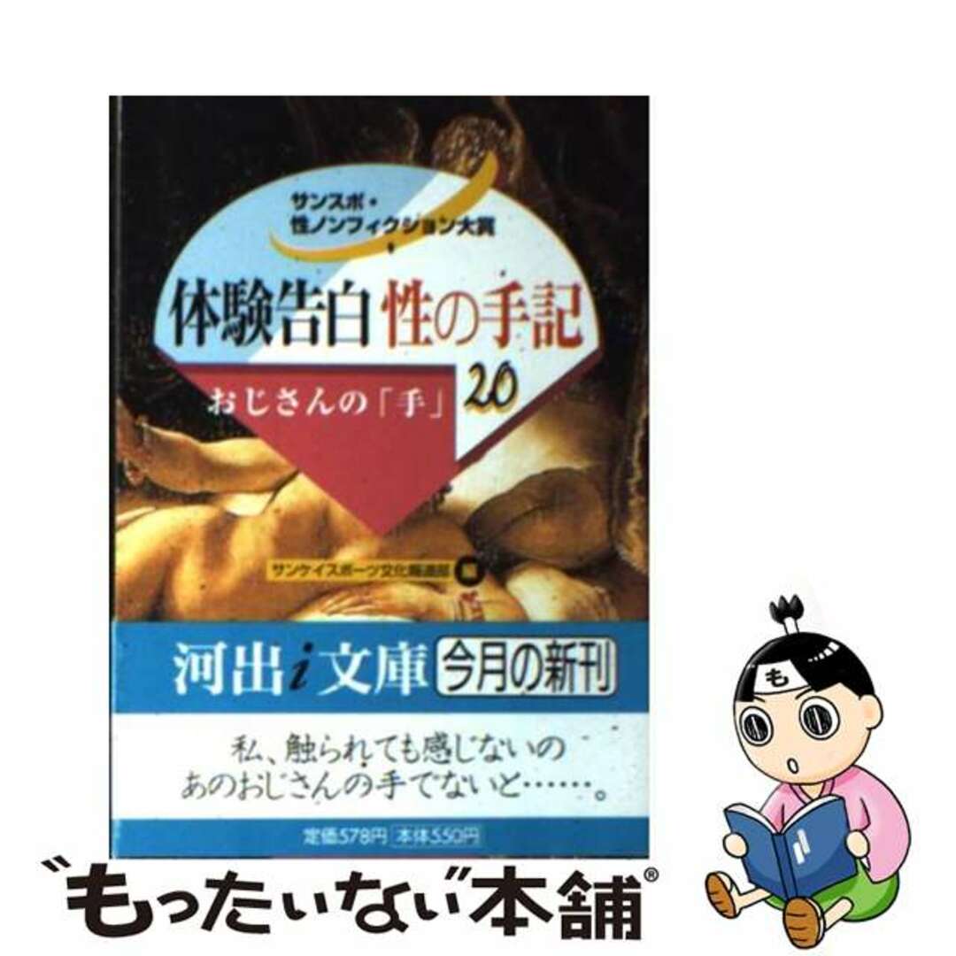 体験告白・性の手記 サンスポ・性ノンフィクション大賞 20/河出書房