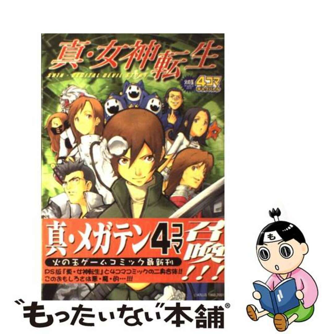 アンソロジー出版社真・女神転生４コマギャグバトル/光文社/アンソロジー