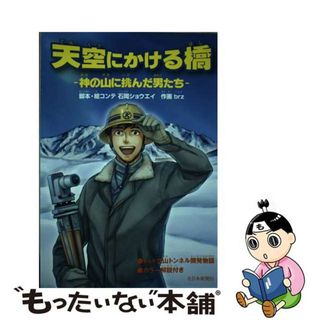【中古】 天空にかける橋 神の山に挑んだ男たち/北日本新聞社/石岡ショウエイ(その他)
