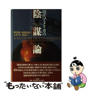 【中古】 現代アメリカの陰謀論 黙示録・秘密結社・ユダヤ人・異星人/三交社（台東区）/マイケル・バーカン(アート/エンタメ)