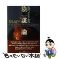 【中古】 現代アメリカの陰謀論 黙示録・秘密結社・ユダヤ人・異星人/三交社（台東