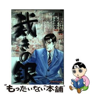 【中古】 裁きの銀 第２巻/実業之日本社/神田たけ志(青年漫画)