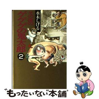 【中古】 その後のゲゲゲの鬼太郎 ２/扶桑社/水木しげる(その他)