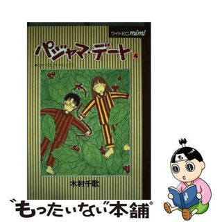 パジャマ・デート ３/講談社/木村千歌クリーニング済み