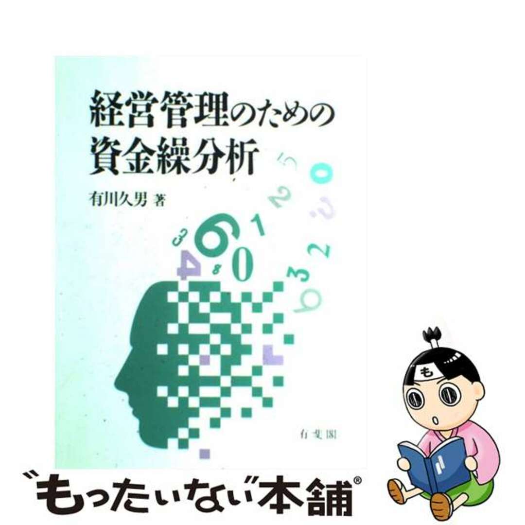 経営管理のための資金繰分析/有斐閣/有川久男