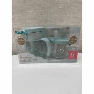 リッチェル(Richell)の【未使用・未開封】アスター おうちおでかけスタートセット　ライトブルー(マグカップ)