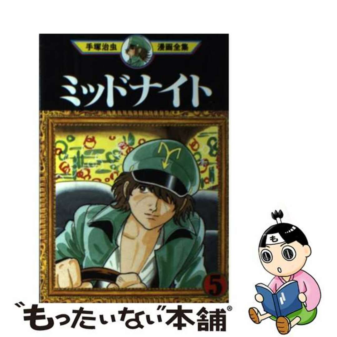【中古】 手塚治虫漫画全集 ３５８/講談社/手塚治虫