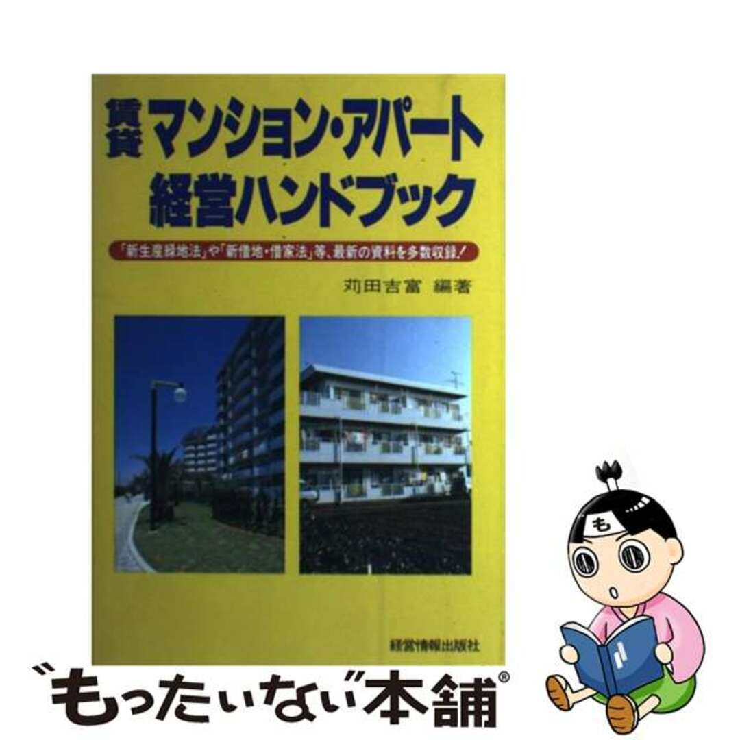 賃貸マンション・アパート経営ハンドブック/経営情報出版社/苅田吉富