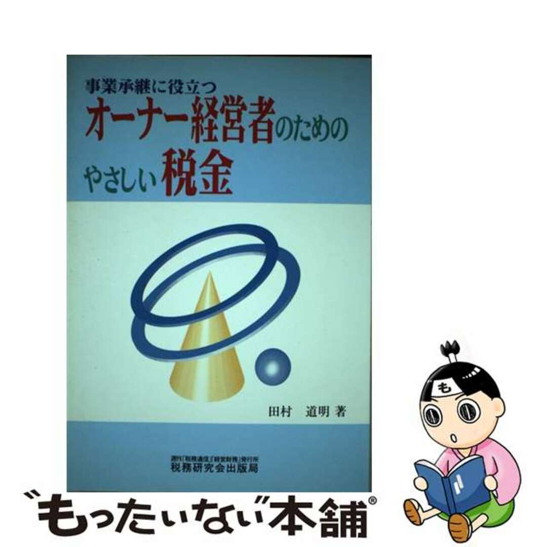 21発売年月日事業継承に役立つオーナー経営者のためのやさしい税金/税務研究会/田村道明