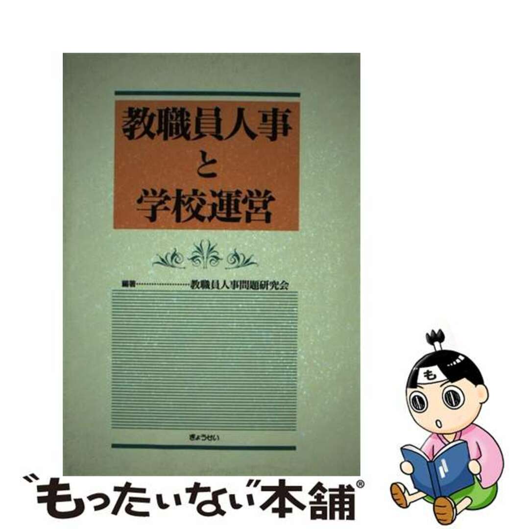 by　もったいない本舗　ラクマ店｜ラクマ　中古】　教職員人事と学校運営/ぎょうせい/教職員人事問題研究会の通販