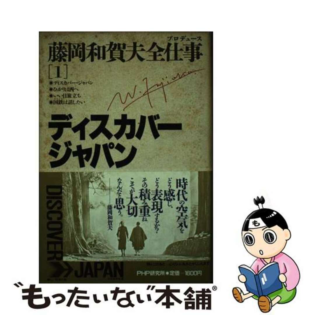 藤岡和賀夫全仕事（プロデュース） １/ＰＨＰ研究所/藤岡和賀夫1987年