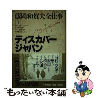 【中古】 藤岡和賀夫全仕事（プロデュース） １/ＰＨＰ研究所/藤岡和賀夫(ビジネス/経済)