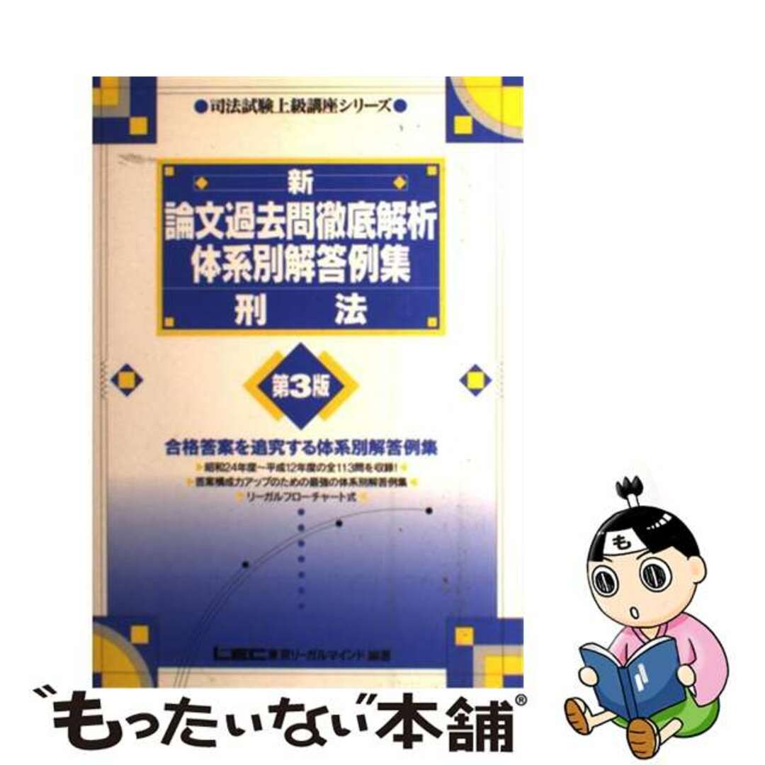 刑法　新論文過去問徹底解析体系別解答例集 第３版/東京リーガルマインド