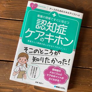 看護の現場ですぐに役立つ認知症ケアのキホン 患者さんと家族を安心させるケアのポイ(健康/医学)