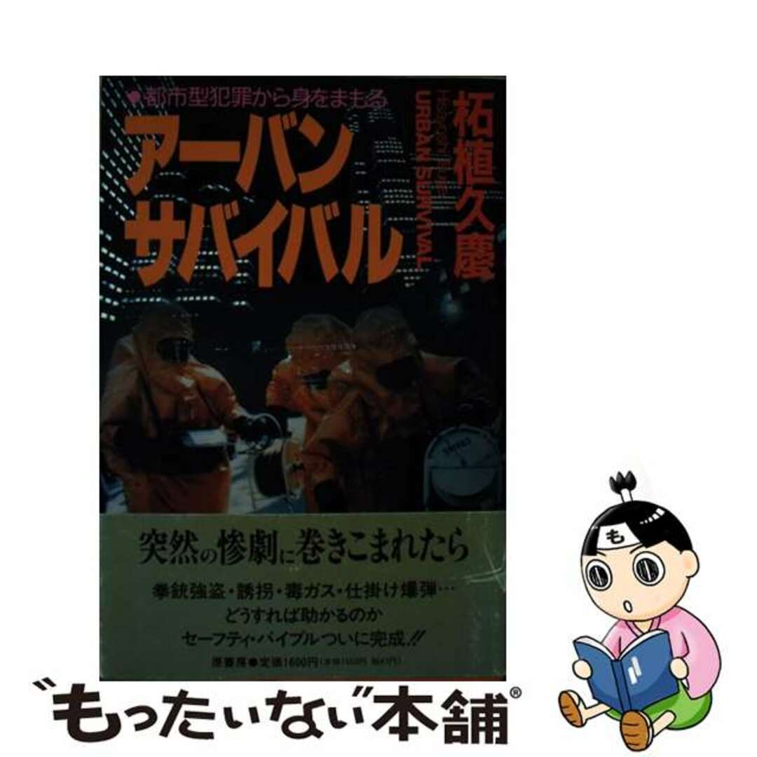 【中古】 アーバンサバイバル 都市型犯罪から身をまもる/原書房/柘植久慶 エンタメ/ホビーの本(人文/社会)の商品写真
