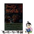 【中古】 アーバンサバイバル 都市型犯罪から身をまもる/原書房/柘植久慶
