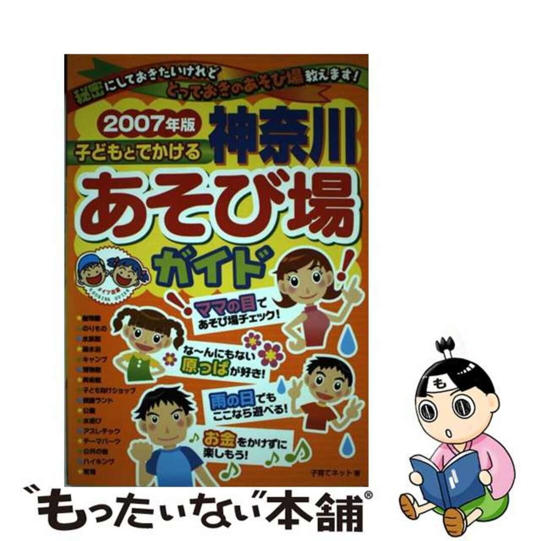 子どもとでかける神奈川あそび場ガイド ２００７年版/メイツユニバーサルコンテンツ/子育てネット