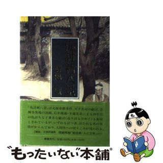 【中古】 仇討新八景/鱒書房（中央区）/菊池寛(文学/小説)