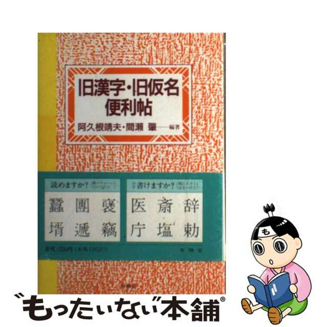 旧漢字・旧仮名便利帖/有精堂出版/阿久根靖夫