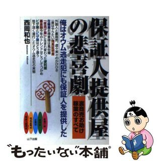 【中古】 保証人提供屋の悲喜劇 裏商売お助け稼業のすべて/山下出版/西岡和也(人文/社会)