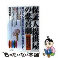 【中古】 保証人提供屋の悲喜劇 裏商売お助け稼業のすべて/山下出版/西岡和也