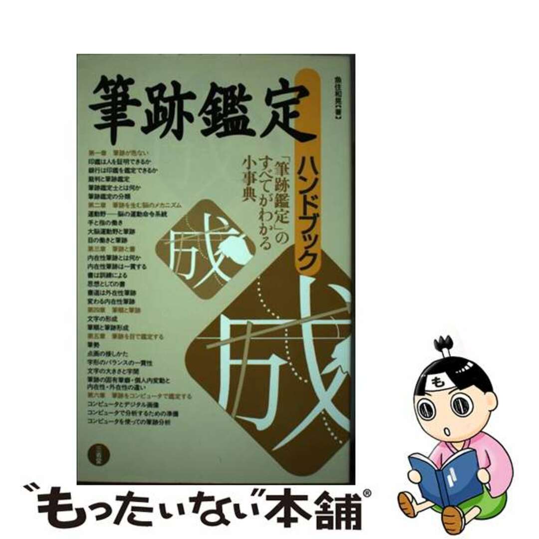 筆跡鑑定ハンドブック/三省堂/魚住和晃