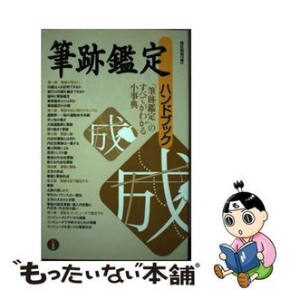 【中古】 筆跡鑑定ハンドブック/三省堂/魚住和晃(趣味/スポーツ/実用)