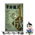 【中古】 筆跡鑑定ハンドブック/三省堂/魚住和晃