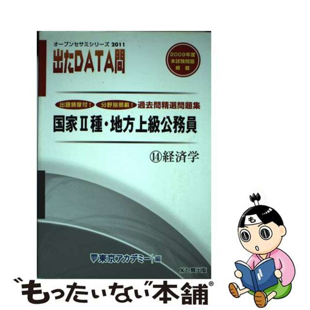 出たＤＡＴＡ問過去問精選問題集 国家２種・地方上級公務員 １４（２０１１年度）/ティーエーネットワーク/東京アカデミー