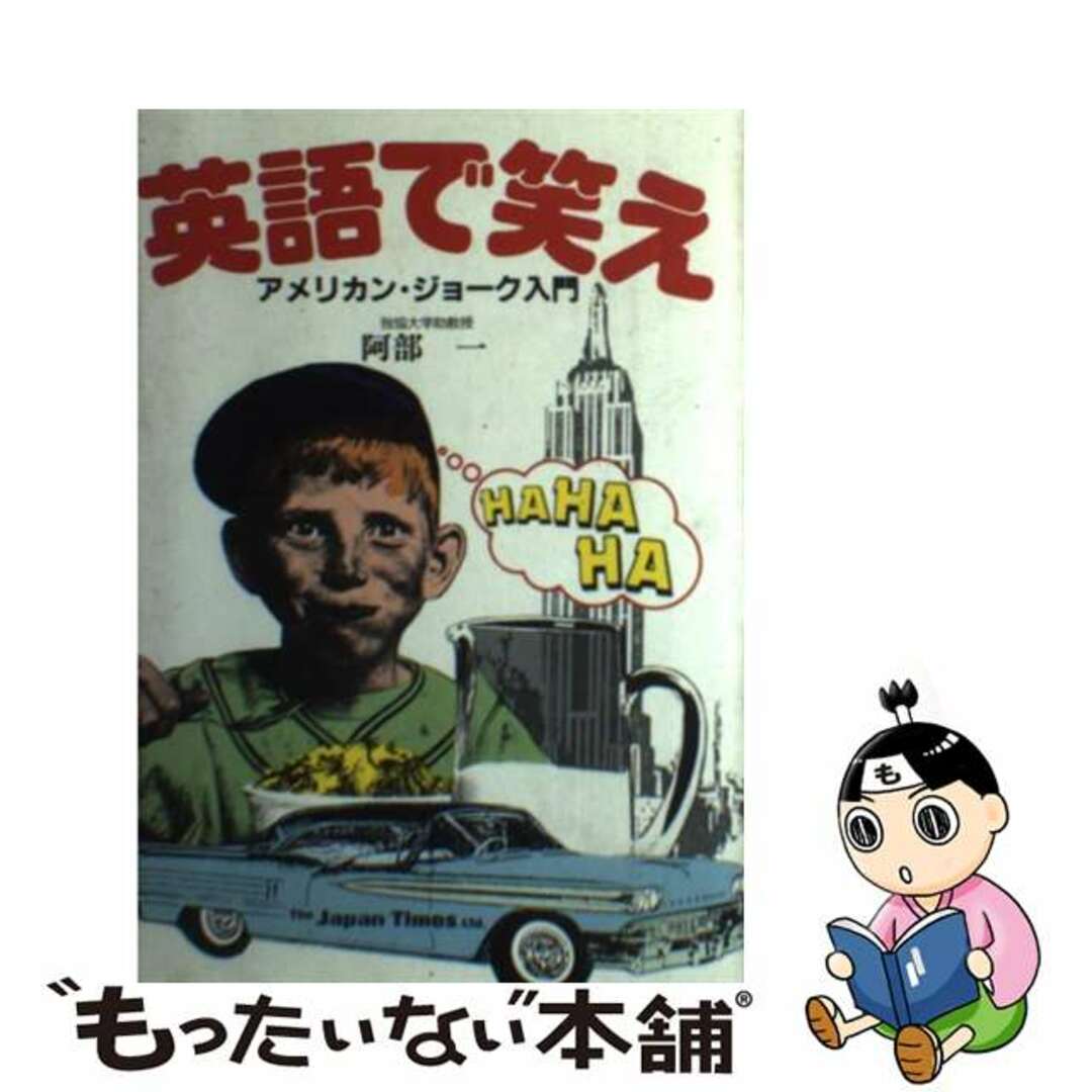 【中古】 英語で笑え アメリカン・ジョーク入門/ジャパンタイムズ/阿部一 エンタメ/ホビーの本(語学/参考書)の商品写真