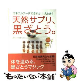 【中古】 天然サプリ、黒ざとう。 ミネラルフードできれい！げんき！/小学館/黒ざとうのある暮らし研究会(健康/医学)