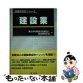 【中古】 建設業/第一法規出版/新日本有限責任監査法人