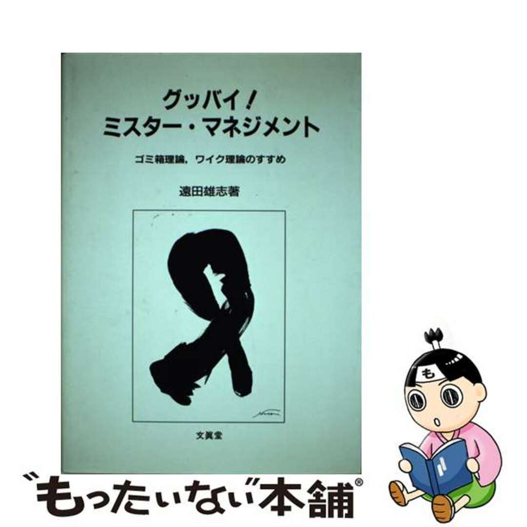【中古】 グッバイ!ミスター・マネジメント ゴミ箱理論,ワイク理論のすすめ/文眞堂/遠田雄志 エンタメ/ホビーの本(ビジネス/経済)の商品写真