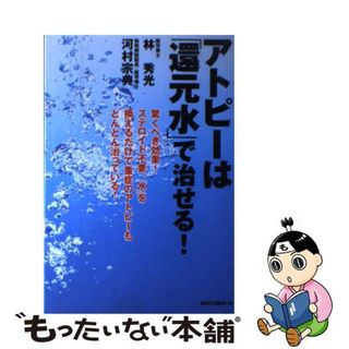 【中古】 アトピーは「還元水」で治せる！/ロングセラーズ/林秀光(健康/医学)