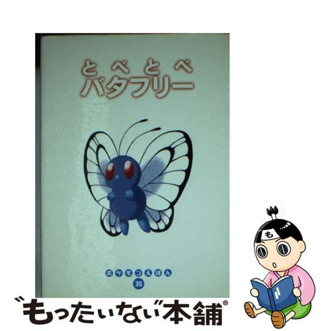 とべとべバタフリー/小学館/タカシトシコ1998年08月10日