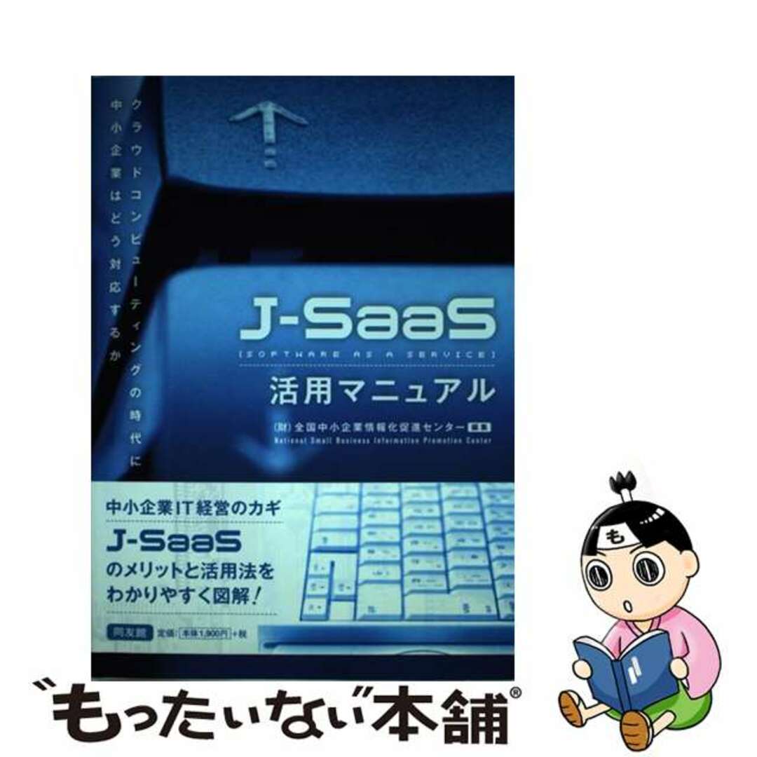 【中古】 ＪーＳａａＳ活用マニュアル/同友館/全国中小企業情報化促進センター エンタメ/ホビーの本(ビジネス/経済)の商品写真