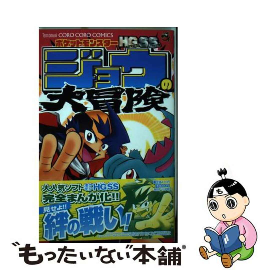 【中古】 ポケットモンスターＨＧＳＳジョウの大冒険/小学館/松島リュウ エンタメ/ホビーの漫画(少年漫画)の商品写真