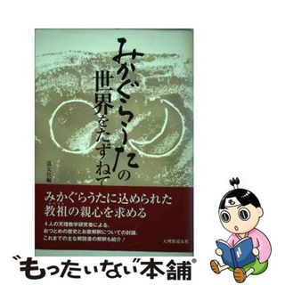 【中古】 みかぐらうたの世界をたずねて/天理教道友社/天理教道友社(人文/社会)