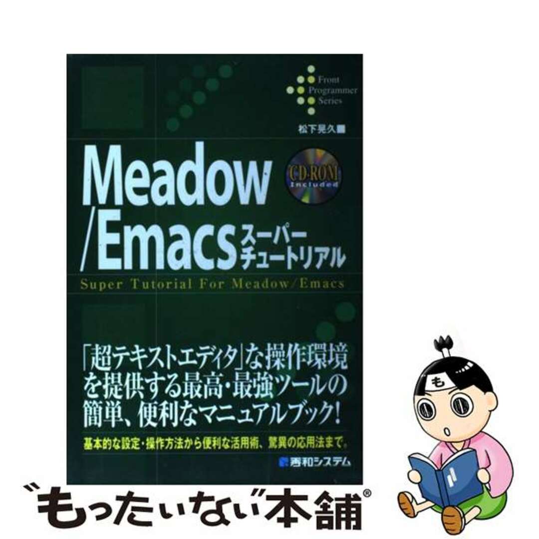 【中古】 Ｍｅａｄｏｗ／Ｅｍａｃｓスーパーチュートリアル/秀和システム/松下晃久 エンタメ/ホビーのエンタメ その他(その他)の商品写真